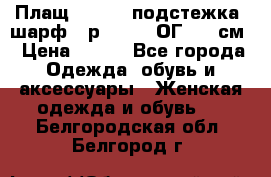 Плащ CANDA - подстежка, шарф - р. 54-56 ОГ 124 см › Цена ­ 950 - Все города Одежда, обувь и аксессуары » Женская одежда и обувь   . Белгородская обл.,Белгород г.